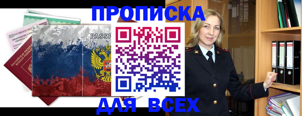 прописка законно в Канаше