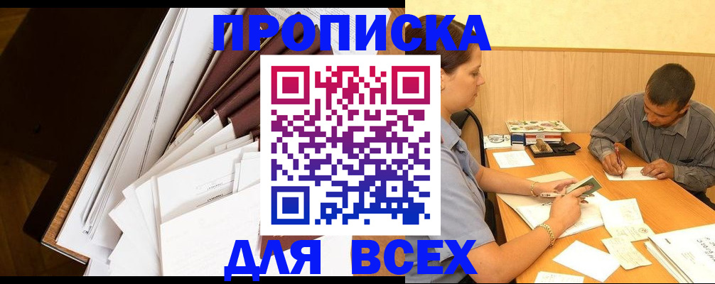 прописка в квартире в Канаше