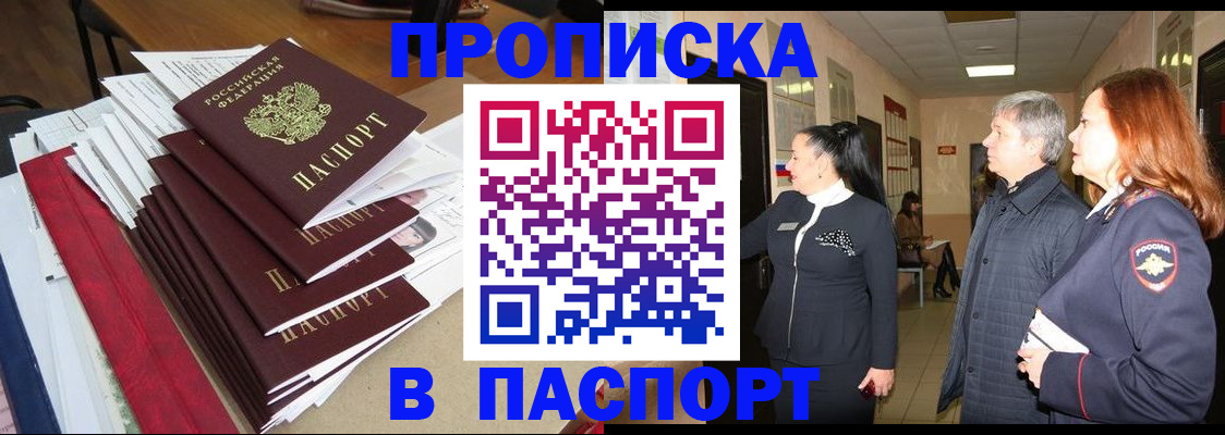 купить прописку в Канаше