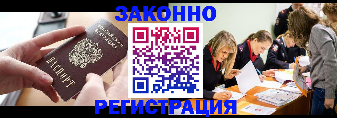 прописка для работы в Канаше